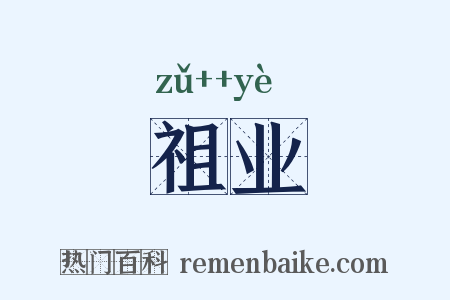 祖业是什么意思的图片